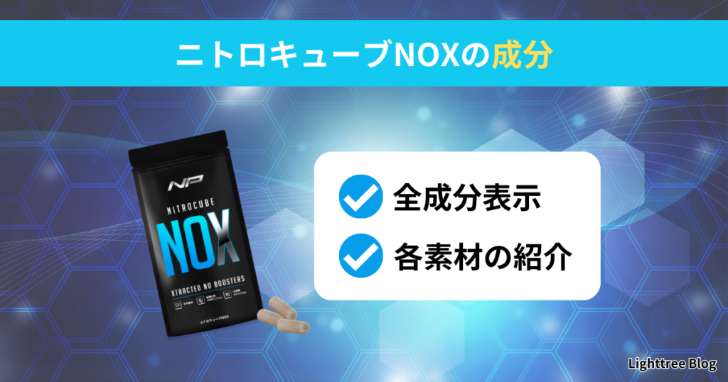 ニトロキューブNOXの成分｜全成分表示・各素材の紹介