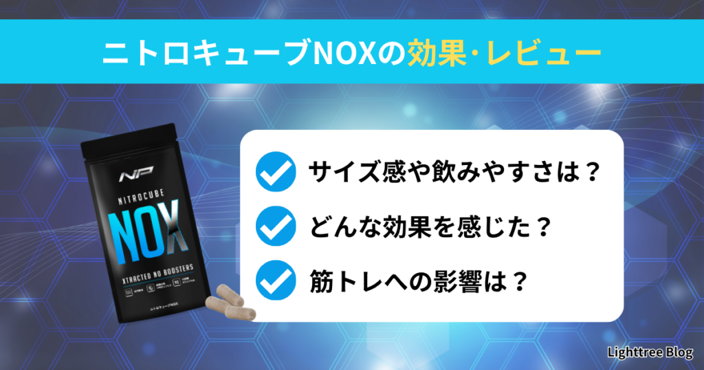 ニトロキューブNOXの効果・レビュー｜サイズ感や飲みやすさは？どんな効果を感じた？筋トレへの影響は？