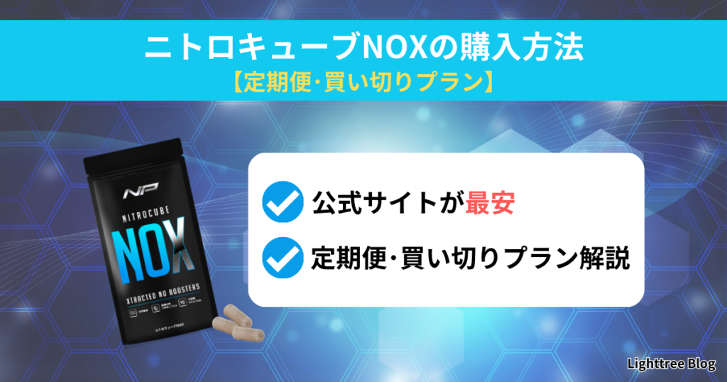 ニトロキューブNOXの購入方法【定期便・買い切りプラン】公式サイトが最安！定期便・買い切りプラン解説