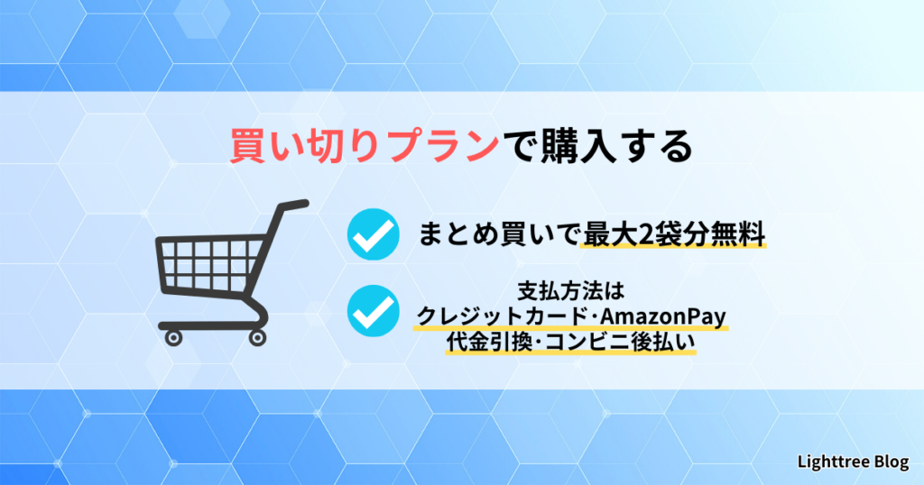 買い切りプランで購入する｜まとめ買いで最大2袋分無料・支払方法はクレジットカード、AmazonPay、代金引換、コンビニ後払い