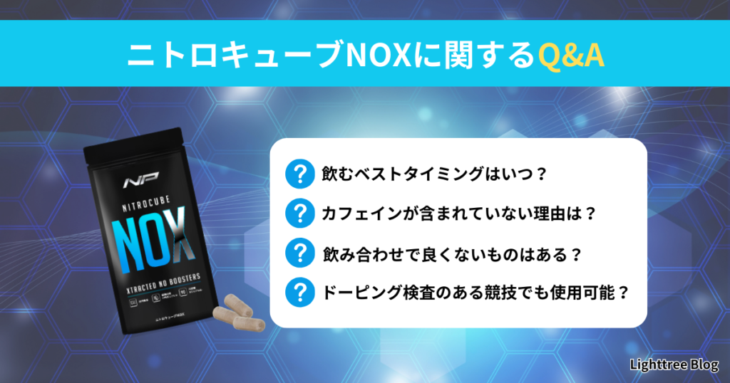 ニトロキューブNOXに関するQ&A｜飲むベストタイミングはいつ？カフェインが含まれていない理由は？飲み合わせで良くないものはある？ドーピング検査のある競技でも使用可能？