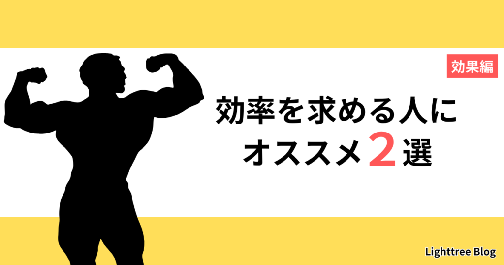 【効果編】効率を求める人にオススメ2選