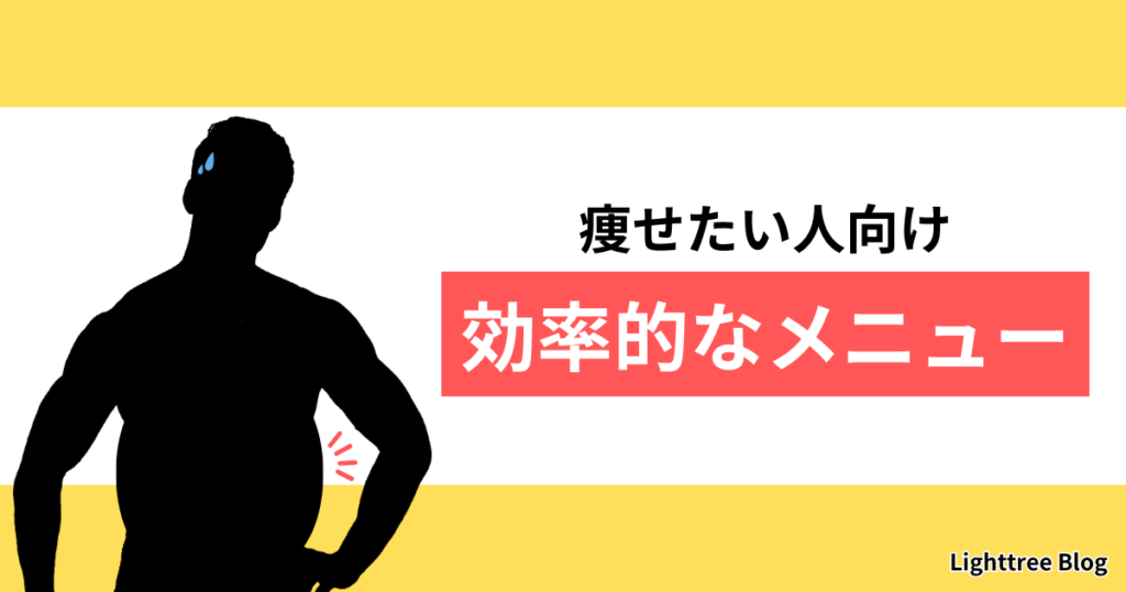 【痩せたい人向け】効率的なメニュー