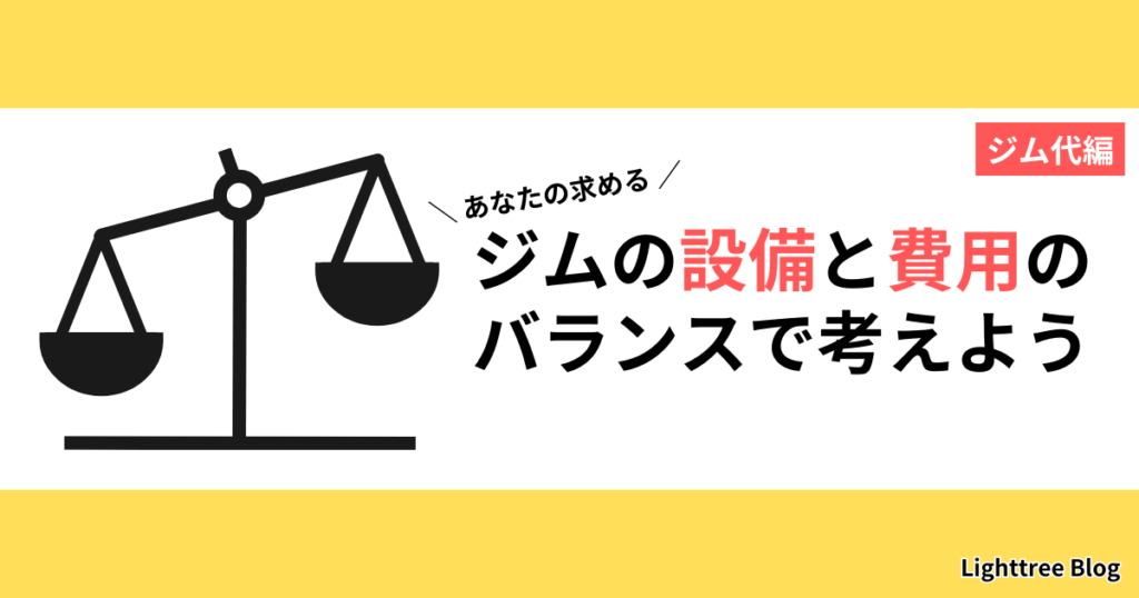 【ジム代編】あなたの求めるジムの設備と費用のバランスで考えよう