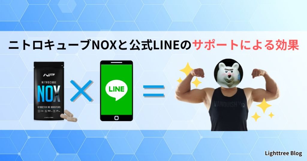 ニトロキューブNOXと公式LINEのサポートによる効果