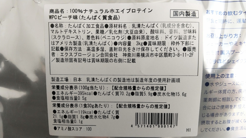 エクスプロージョンプロテイン【ピーチ味】｜裏面パッケージ