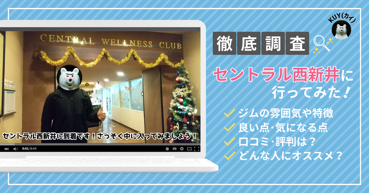 【徹底調査】セントラル西新井に行ってみた！ジムの雰囲気や特徴、良い点・気になる点、口コミ・評判は？どんな人にオススメ？