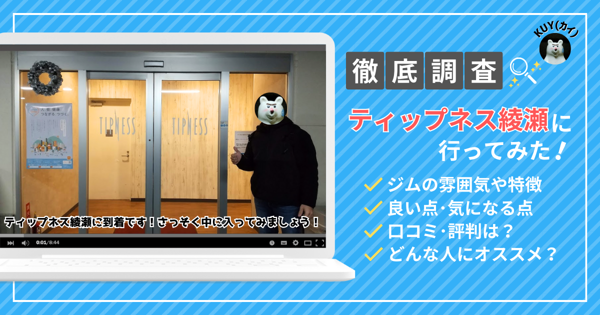 【徹底調査】ティップネス綾瀬に行ってみた！ジムの雰囲気や特徴、良い点・気になる点、口コミ・評判は？どんな人にオススメ？