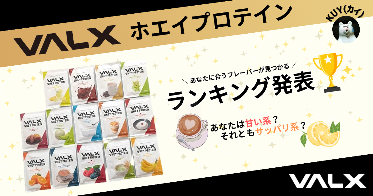 【VALX ホエイプロテイン】あなたに合うフレーバーが見つかる！ランキング発表！あなたは甘い系？それともサッパリ系？