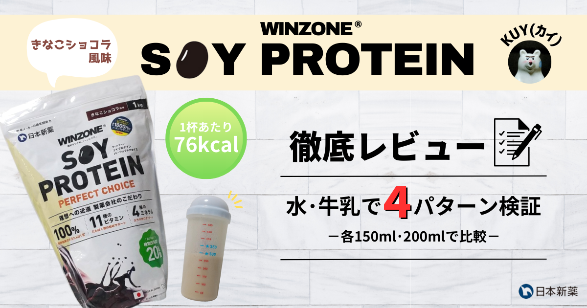 WINZONEのソイプロテイン きなこショコラ風味を徹底レビュー！水・牛乳で4パターン検証【各150ml・200mlで比較】