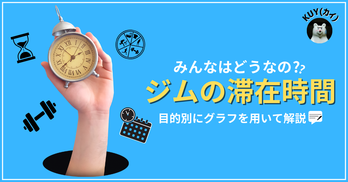 みんなはどうなの？ジムの滞在時間【目的別にグラフを用いて解説】