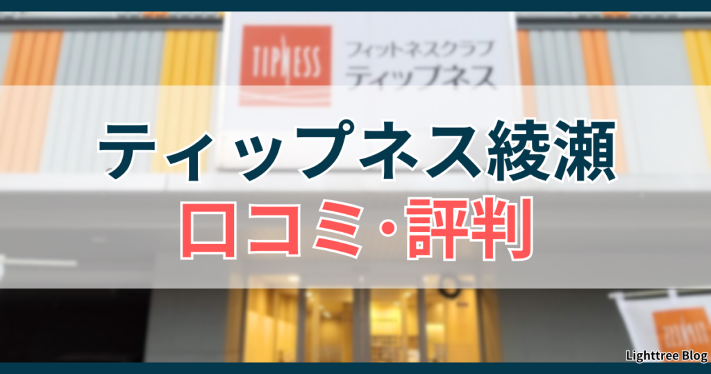 ティップネス綾瀬の口コミ・評判