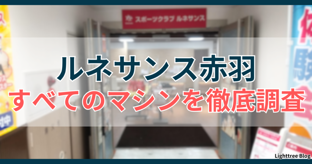 ルネサンス赤羽すべてのマシンを徹底調査