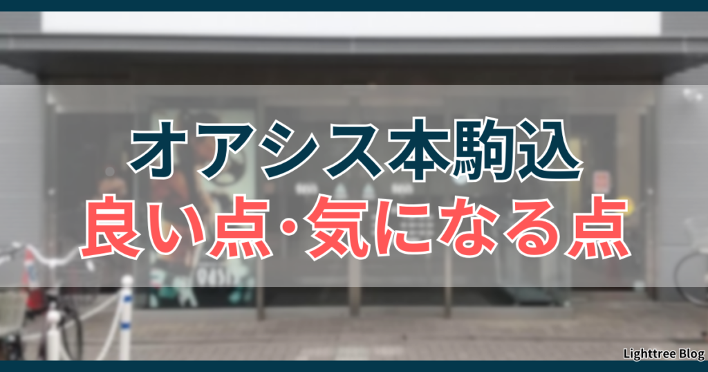 オアシス本駒込良い点・気になる点