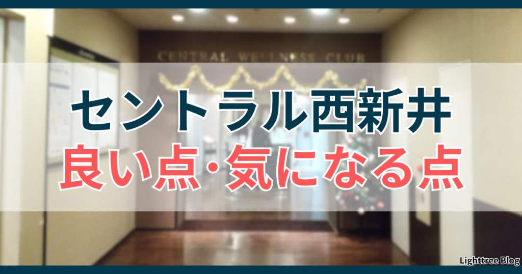 セントラル西新井の良い点・気になる点