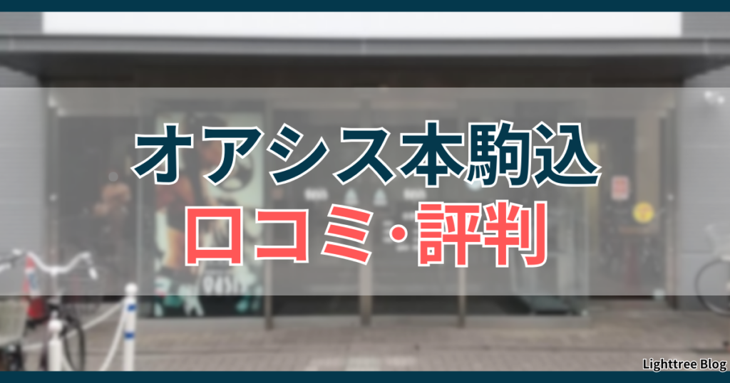 オアシス本駒込口コミ・評判