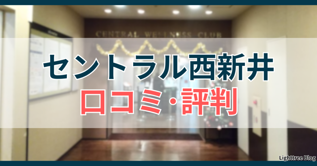 セントラル西新井の口コミ・評判