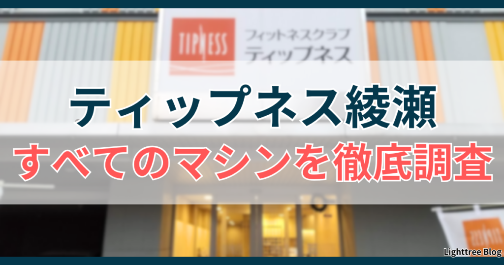 ティップネス綾瀬のすべてのマシンを徹底調査