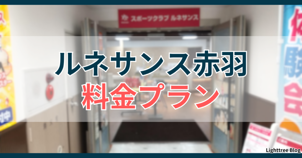 ルネサンス赤羽料金プラン