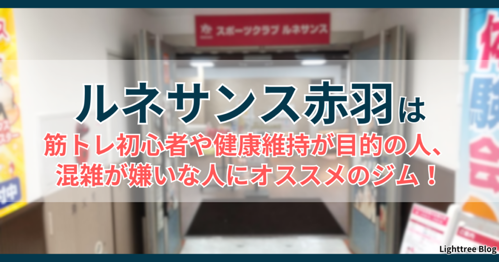 ルネサンス赤羽は筋トレ初心者や健康維持が目的の人、混雑が嫌いな人にオススメのジム！