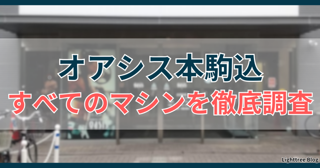 オアシス本駒込すべてのマシンを徹底調査