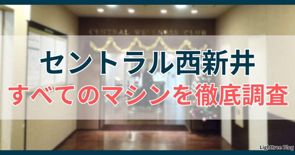 セントラル西新井すべてのマシンを徹底調査