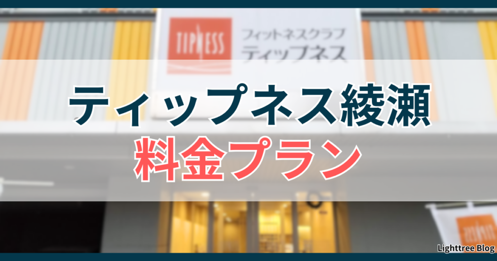 ティップネス綾瀬の料金プラン