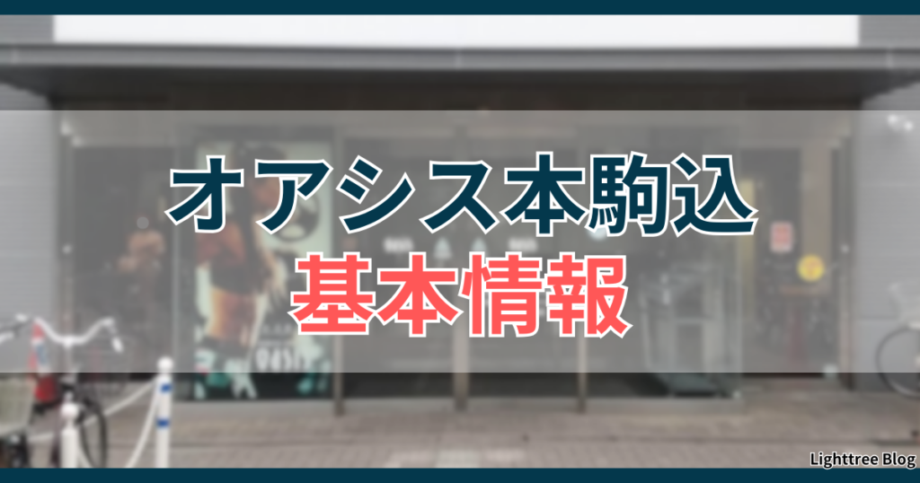 オアシス本駒込基本情報