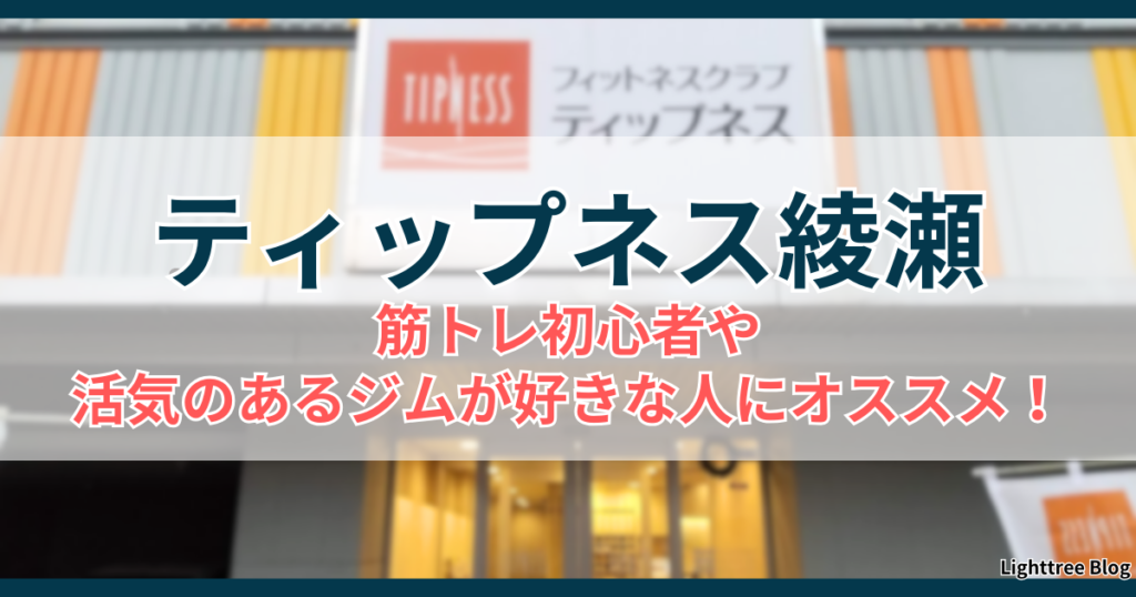 ティップネス綾瀬は筋トレ初心者や活気のあるジムが好きな人にオススメ！