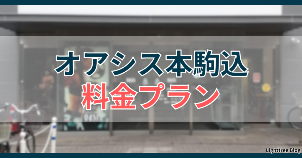 オアシス本駒込料金プラン