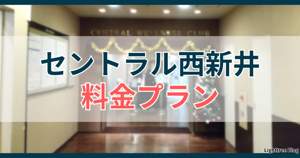 セントラル西新井の料金プラン