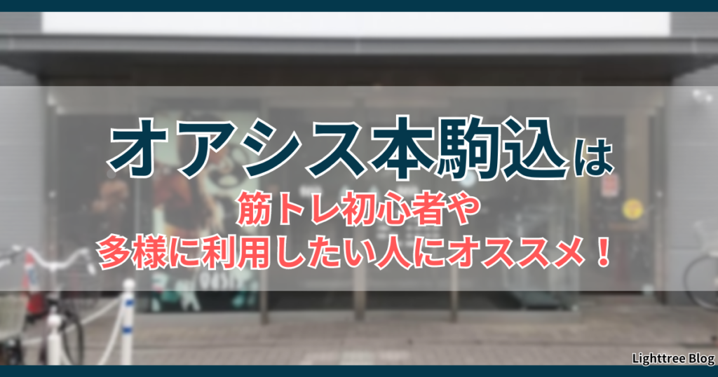 オアシス本駒込は筋トレ初心者や多様に利用したい人にオススメ！