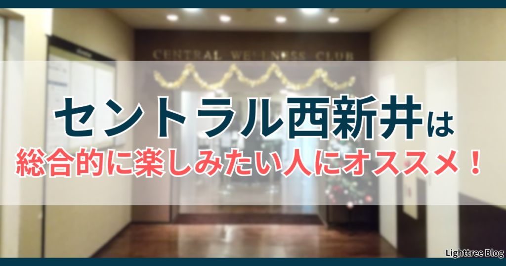 セントラル西新井は総合的に楽しみたい人にオススメ！