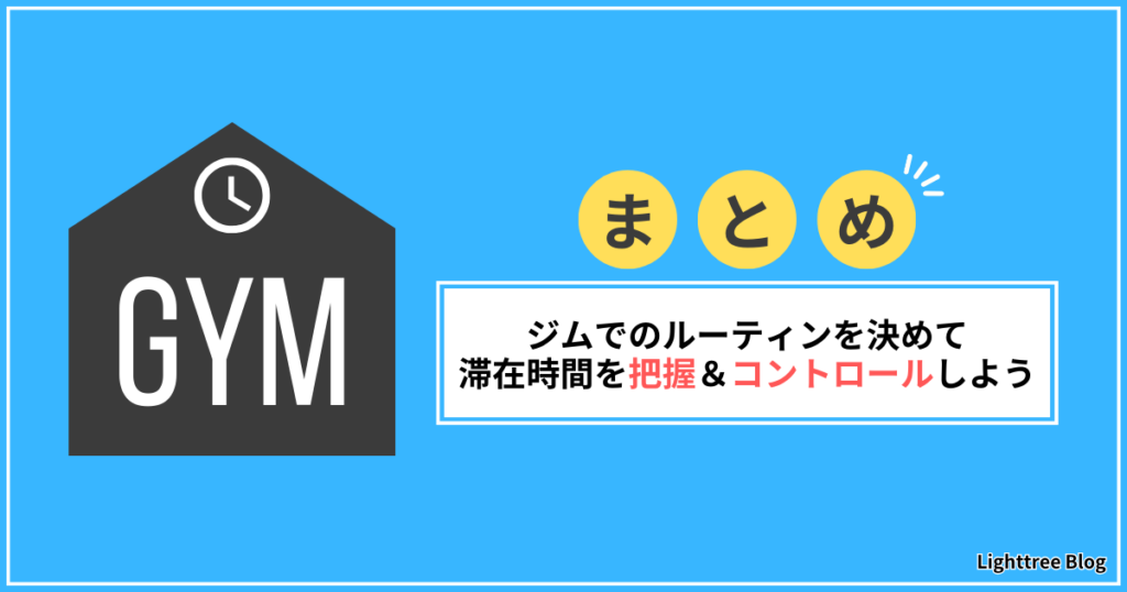 【まとめ】ジムでのルーティンを決めて滞在時間を把握＆コントロールしよう