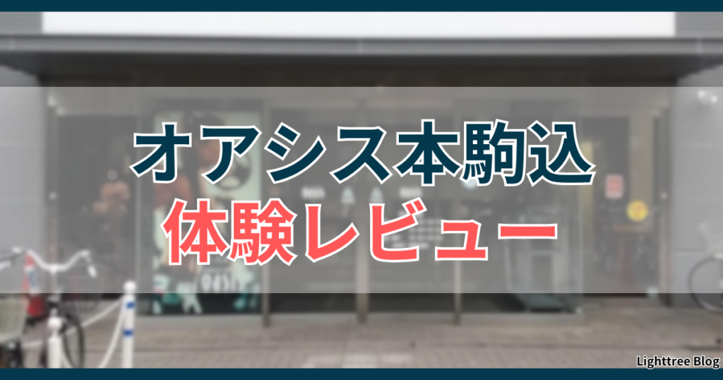 オアシス本駒込体験レビュー