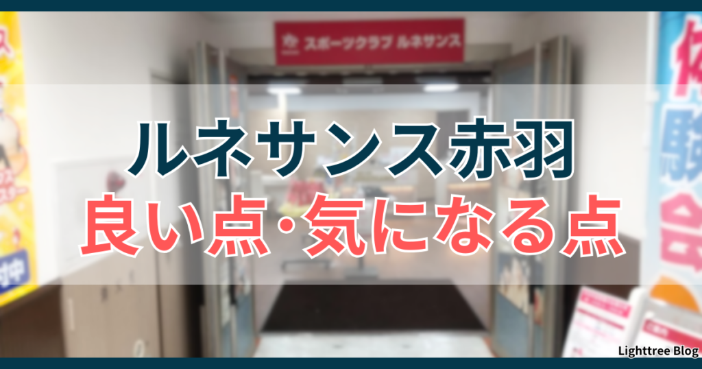 ルネサンス赤羽良い点・気になる点