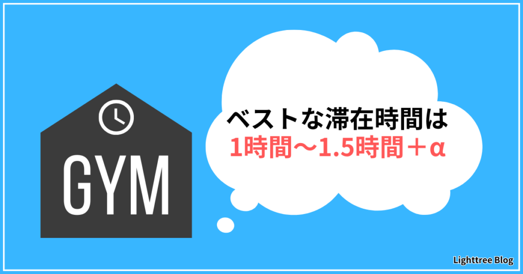 ベストなジム滞在時間は1時間～1時間30分+α