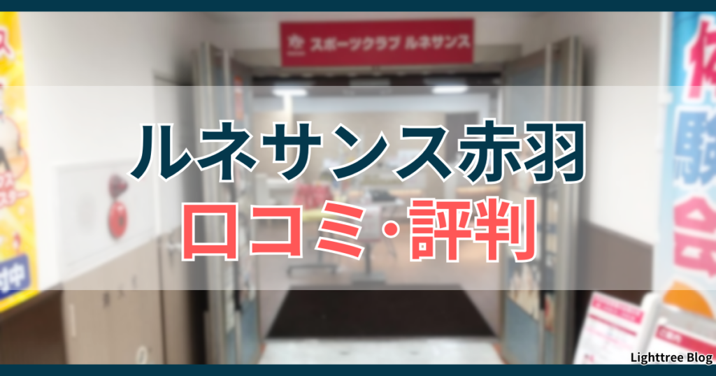 ルネサンス赤羽口コミ・評判