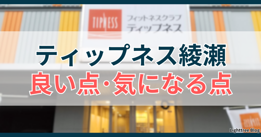 ティップネス綾瀬の良い点・気になる点