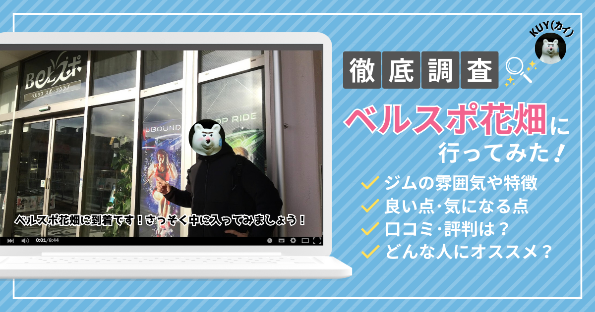 【徹底調査】ベルスポ花畑に行ってみた！ジムの雰囲気や特徴、良い点・気になる点、口コミ・評判は？どんな人にオススメ？