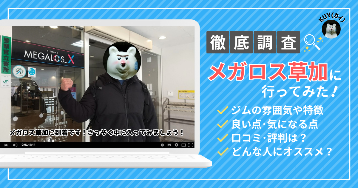 【徹底調査】メガロス草加に行ってみた！ジムの雰囲気や特徴、良い点・気になる点、口コミ・評判は？どんな人にオススメ？