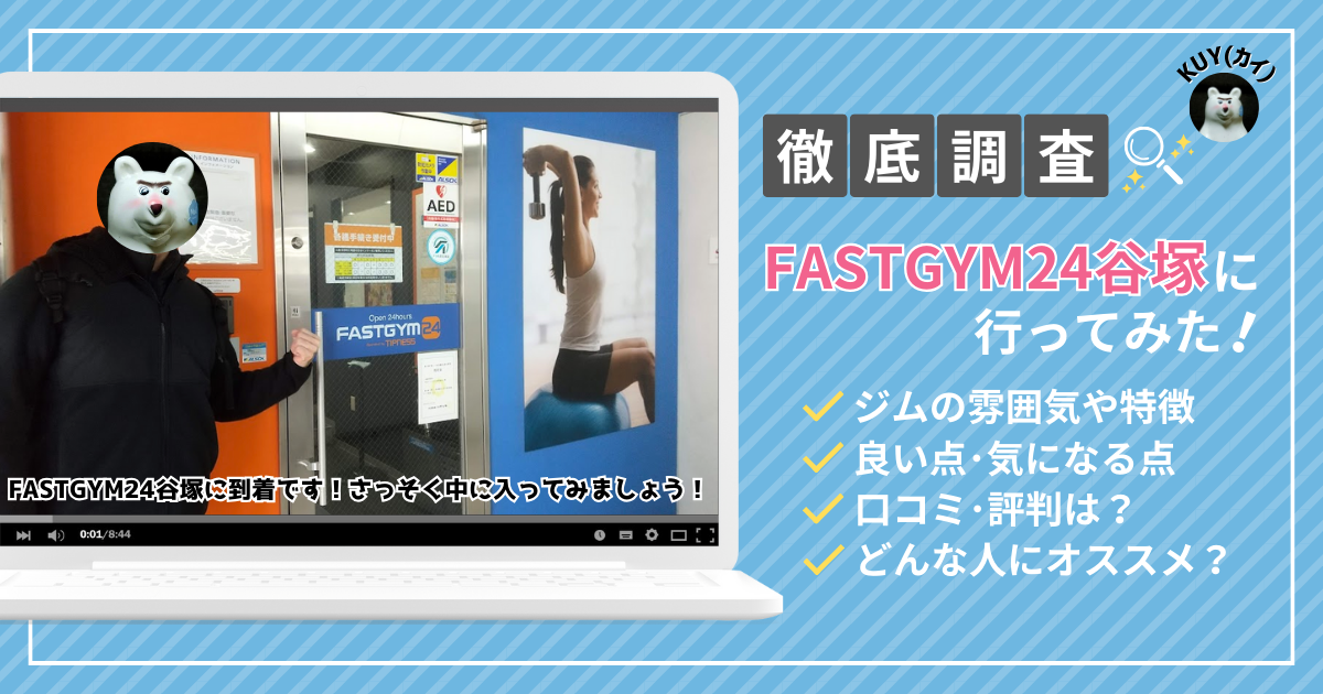 【徹底調査】FASTGYM24谷塚に行ってみた！ジムの雰囲気や特徴、良い点・気になる点、口コミ・評判は？どんな人にオススメ？