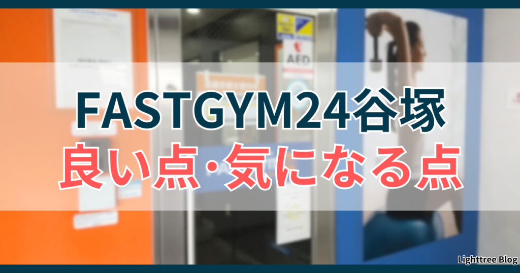 FASTGYM24谷塚の良い点・気になる点