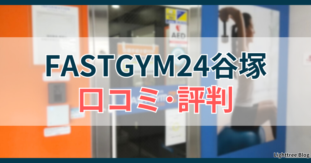 FASTGYM24谷塚の口コミ・評判