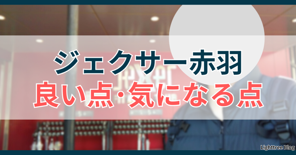 ジェクサー赤羽の良い点・気になる点