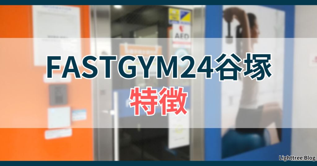 FASTGYM24谷塚の特徴