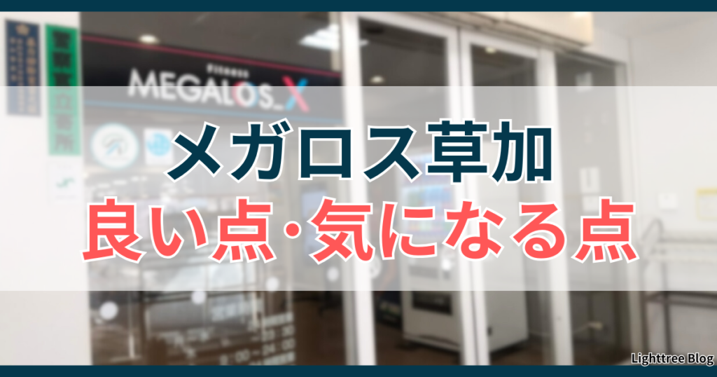 メガロス草加の良い点・気になる点