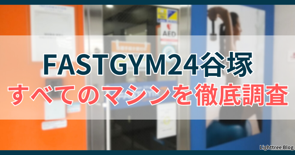 FASTGYM24谷塚のすべてのマシンを徹底調査