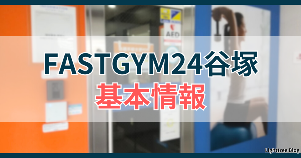 FASTGYM24谷塚の基本情報