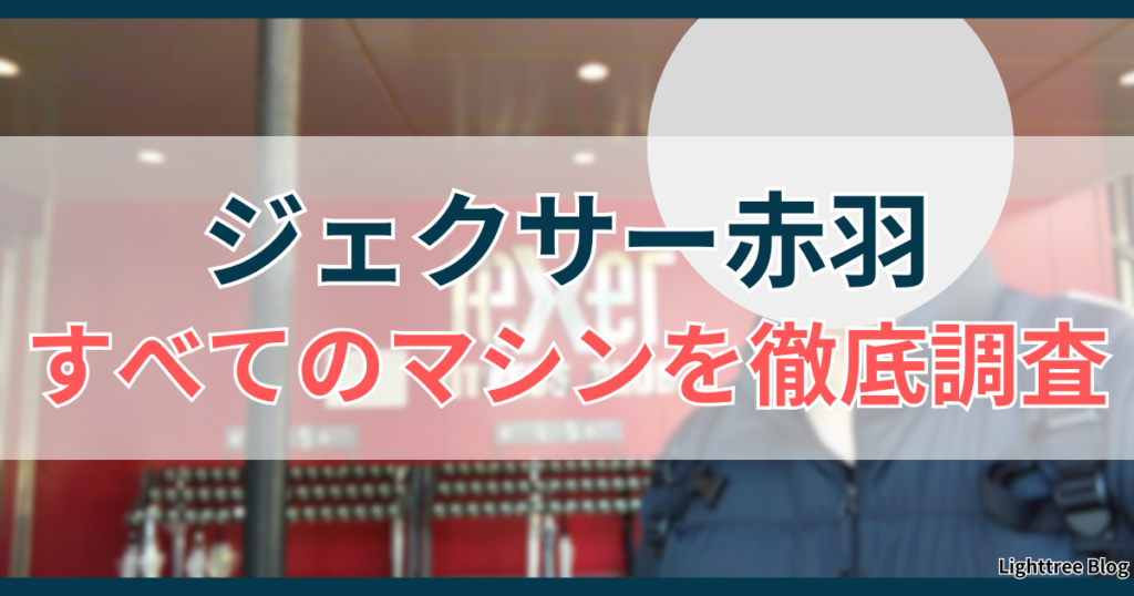 ジェクサー赤羽のすべてのマシンを徹底調査